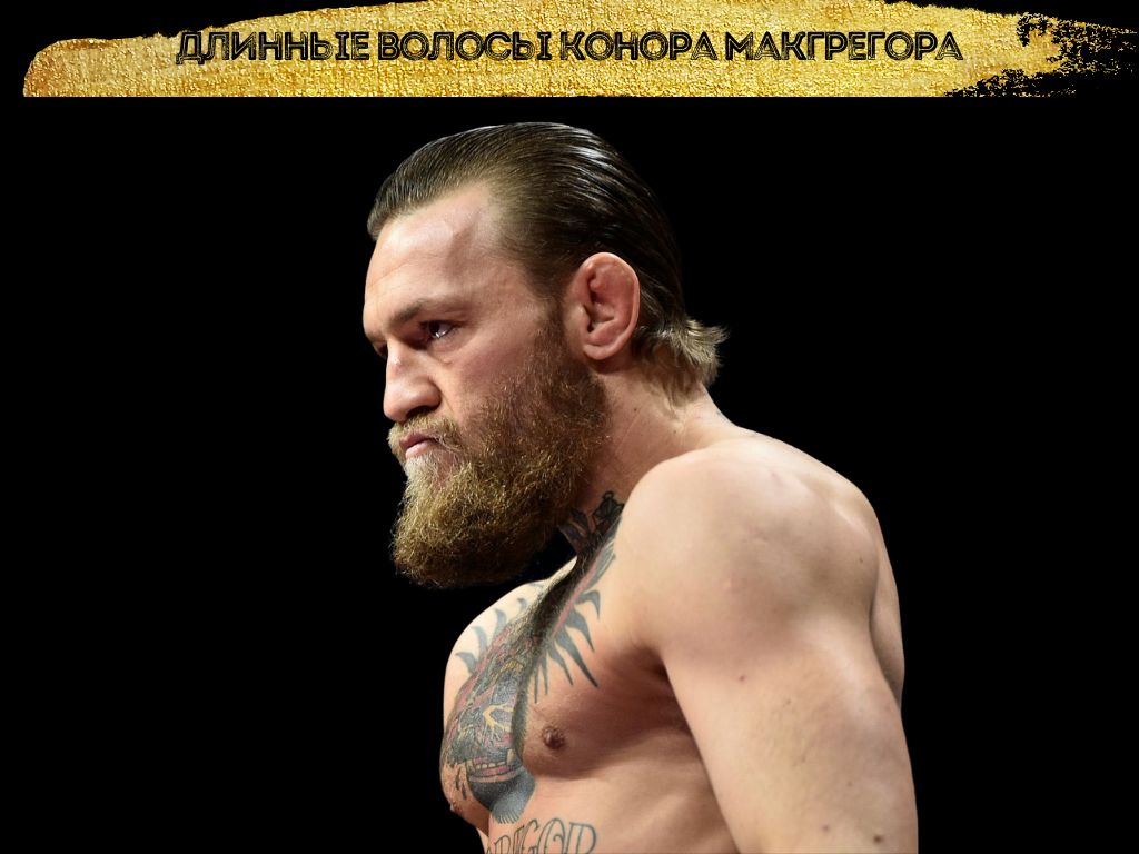 Длинные волосы Конора Макгрегора