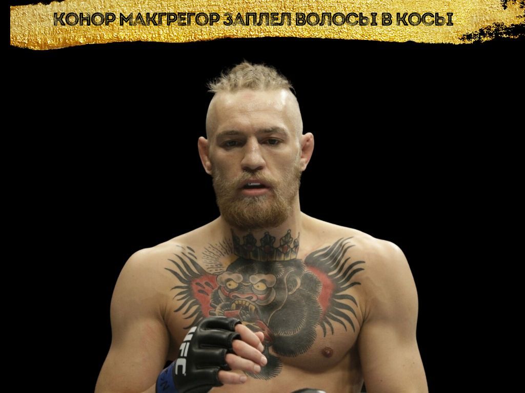 Конор Макгрегор заплел волосы в косы