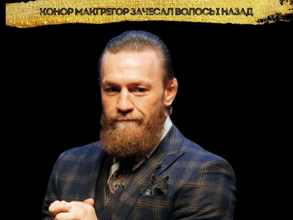 Конор Макгрегор зачесал волосы назад