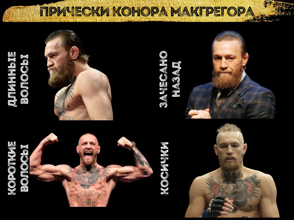 Пересадка волос Конору Макгрегору - Heva Clinic Турция